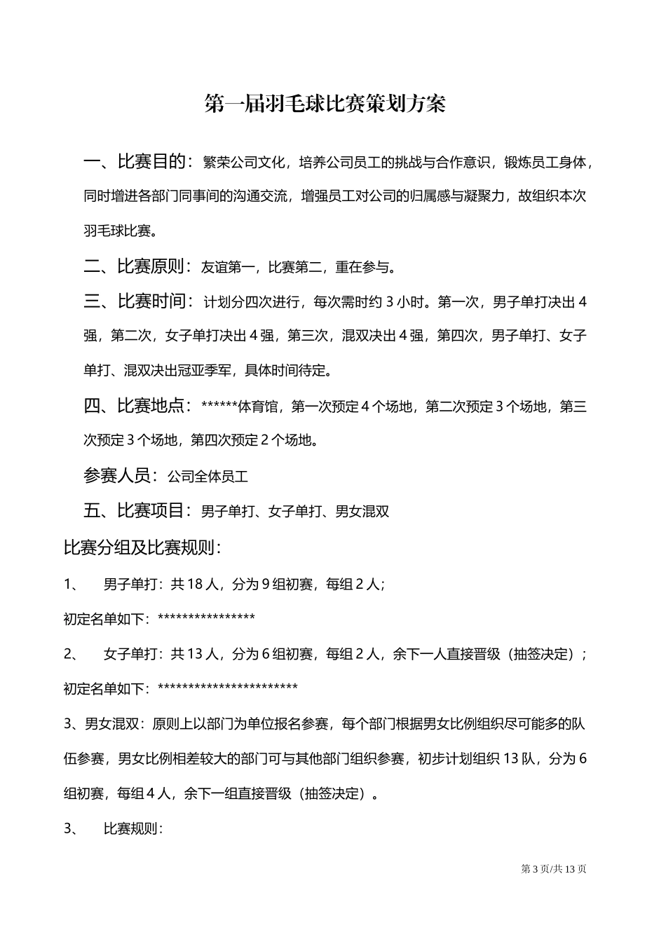 2025年人力资源制度：羽毛球比赛活动策划方案3篇.docx_第3页