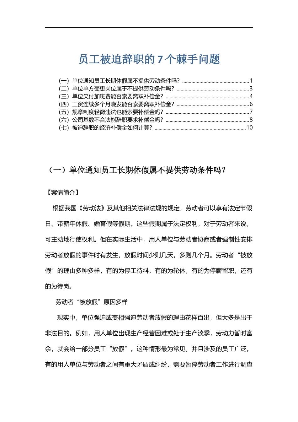 2025年人力资源制度：员工被迫辞职的7个棘手问题.doc_第1页