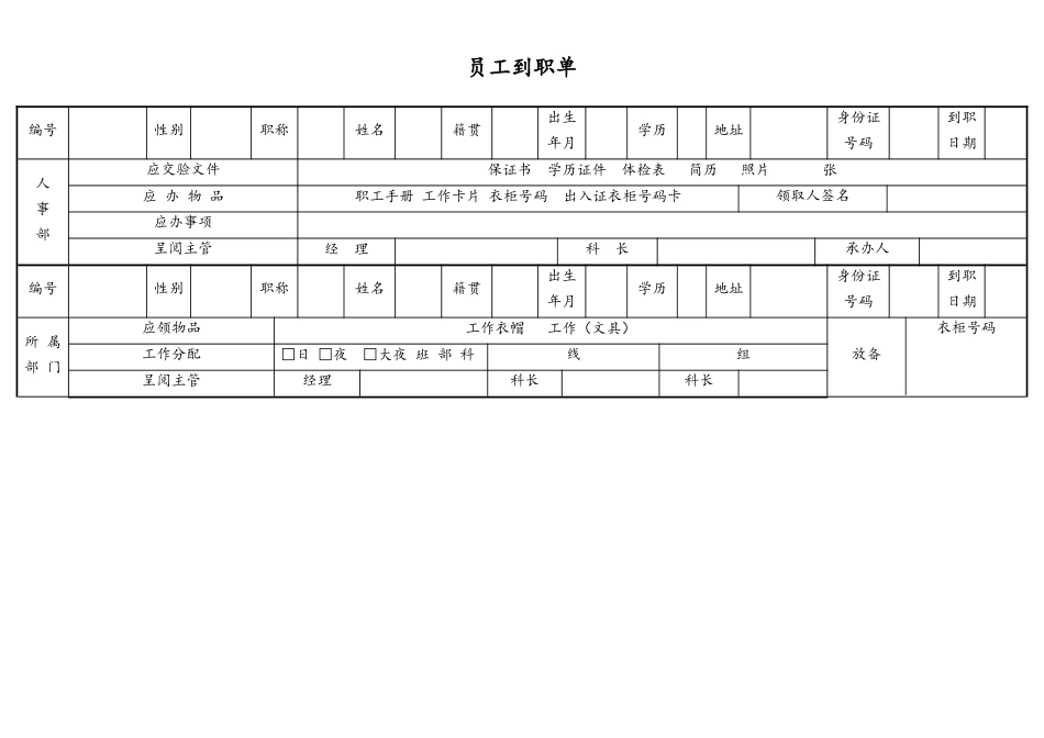 2025年人力资源制度：员工到职单.doc_第1页