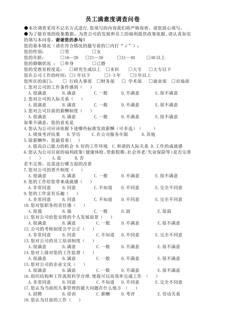 2025年人力资源制度：员工的福利调查问卷.doc_第1页