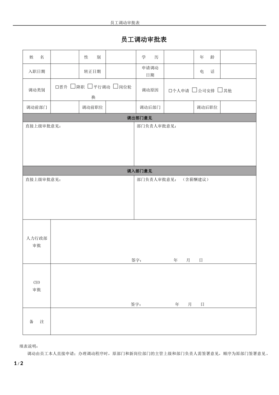 2025年人力资源制度：员工调动审批表.doc_第1页