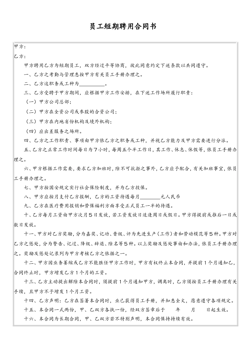 2025年人力资源制度：员工短期聘用合同书.doc_第1页