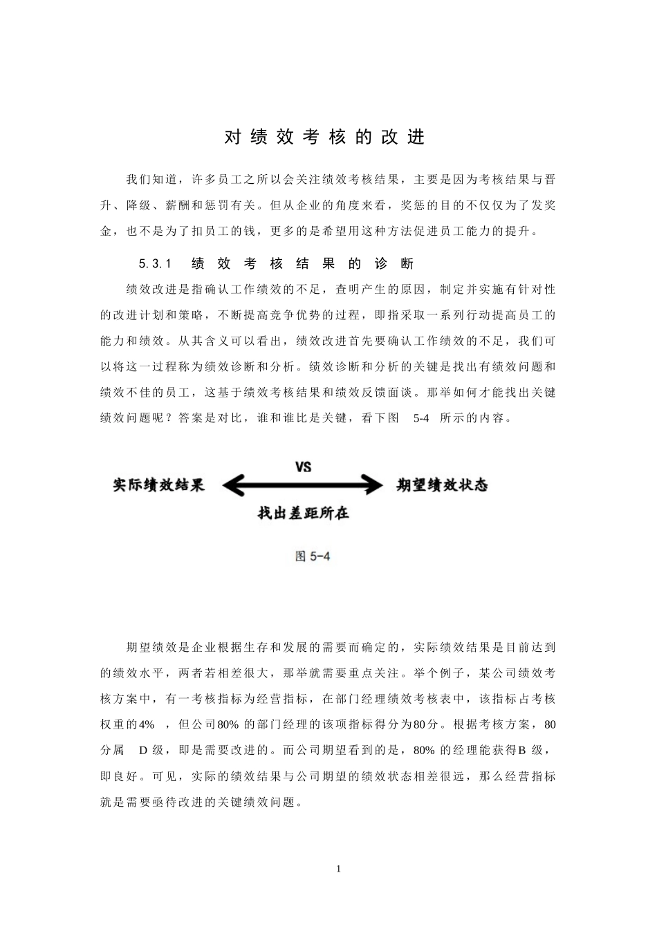 2025年人力资源制度：对绩效考核的改进.docx_第1页