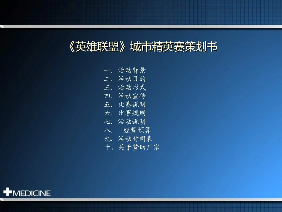 2025年销售技巧培训：《英雄联盟》城市精英赛策划书.ppt_第2页