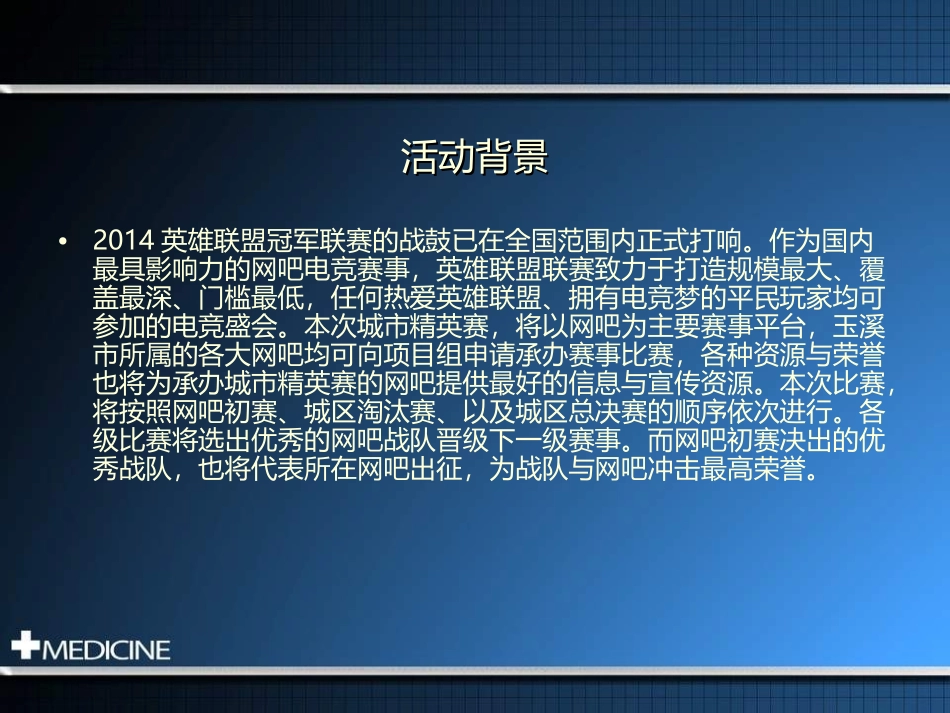 2025年销售技巧培训：《英雄联盟》城市精英赛策划书.ppt_第3页