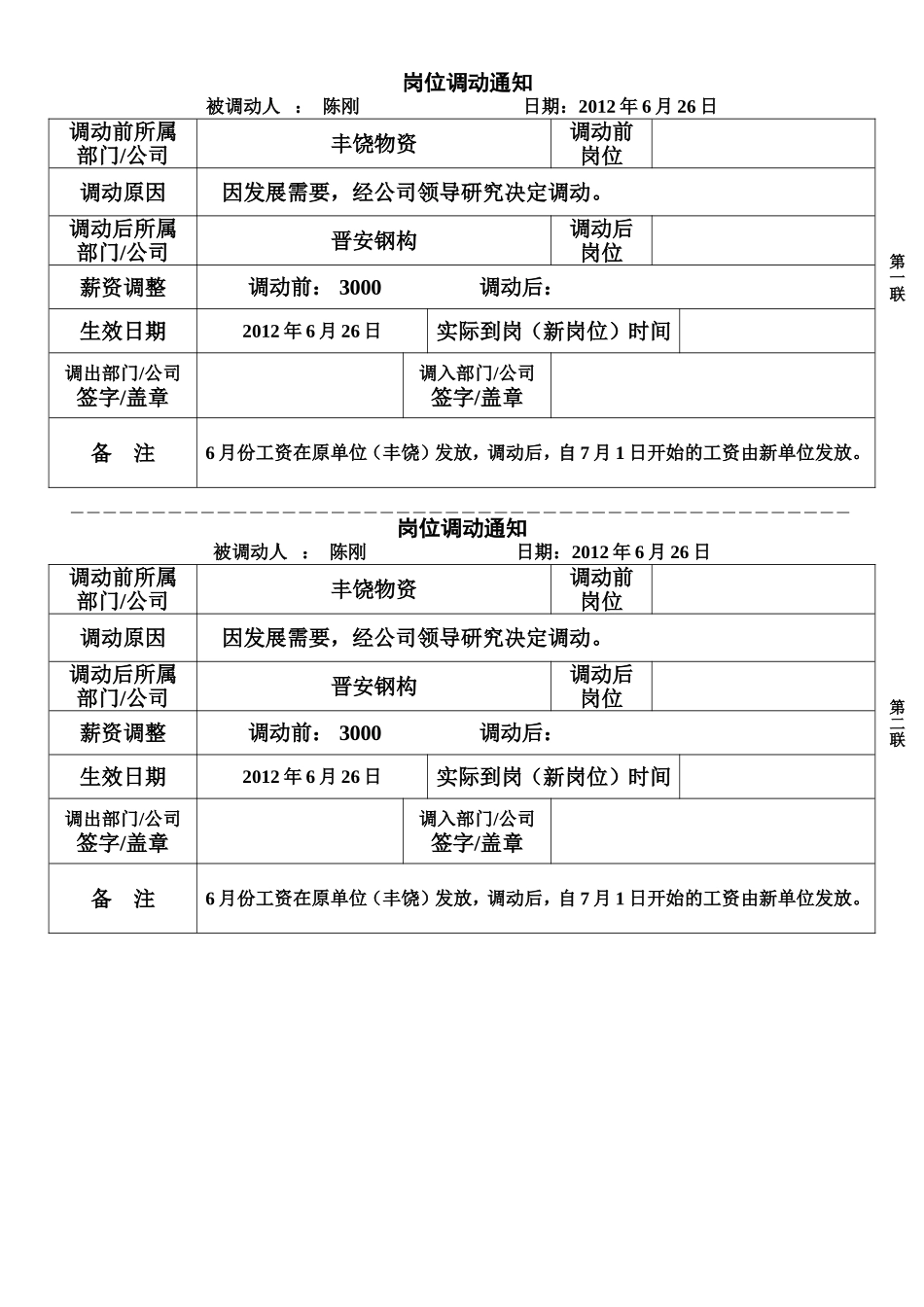 2025年人力资源制度：员工岗位调动通知书.doc_第1页