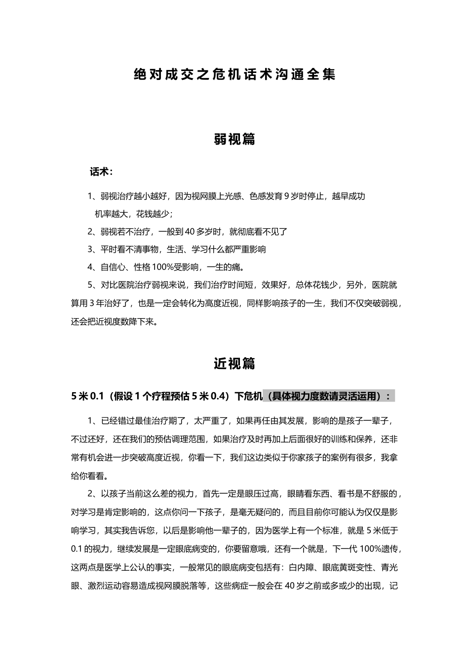 2025年销售技巧培训：2绝对成交之危机沟通话述.docx_第1页