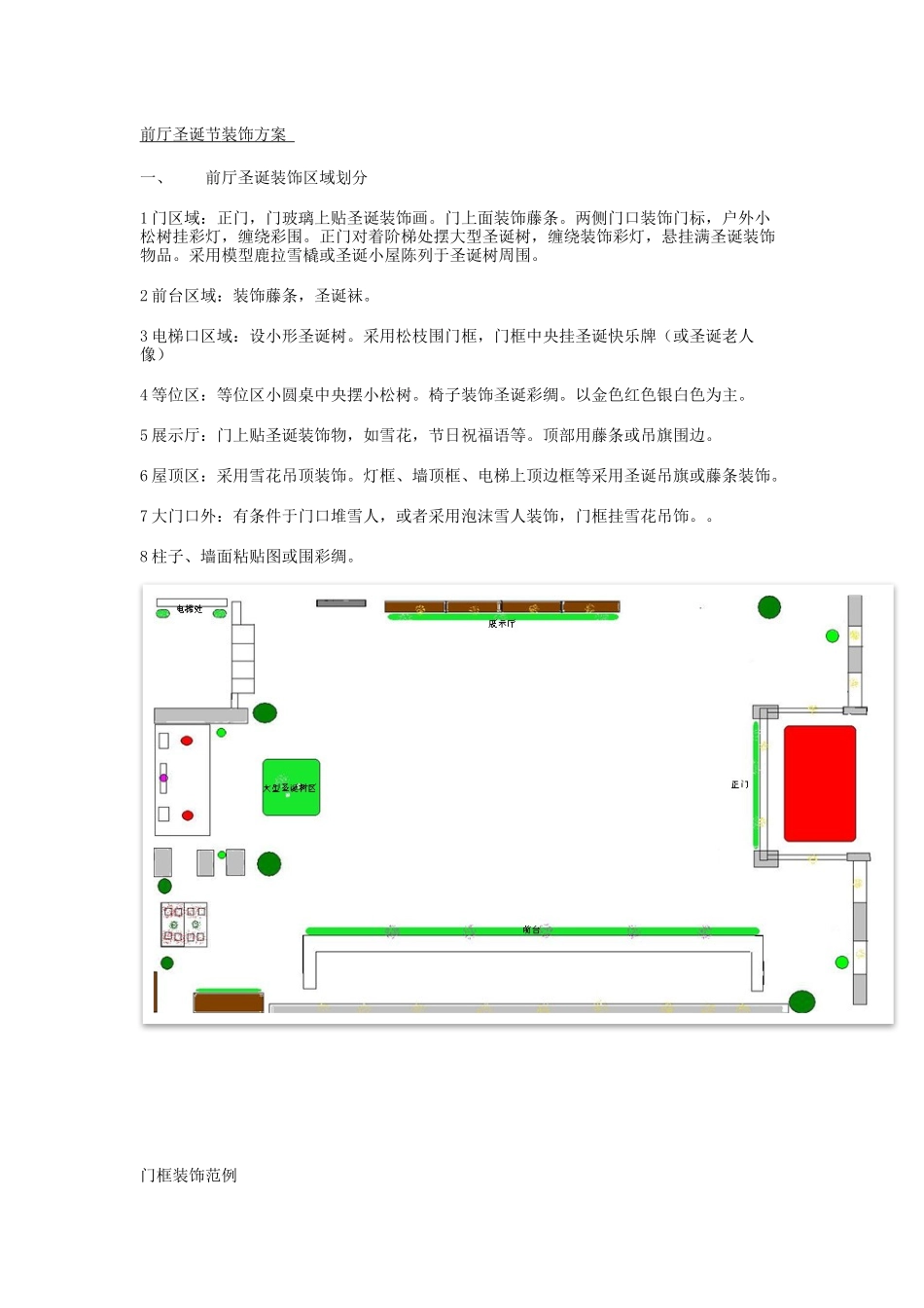 2025年销售技巧培训：3圣诞节公司大厅布置方案.docx_第1页