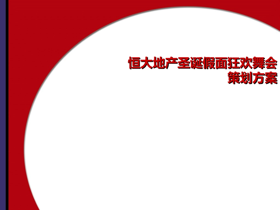 2025年销售技巧培训：6恒大地产圣诞舞台策划方案.ppt_第1页