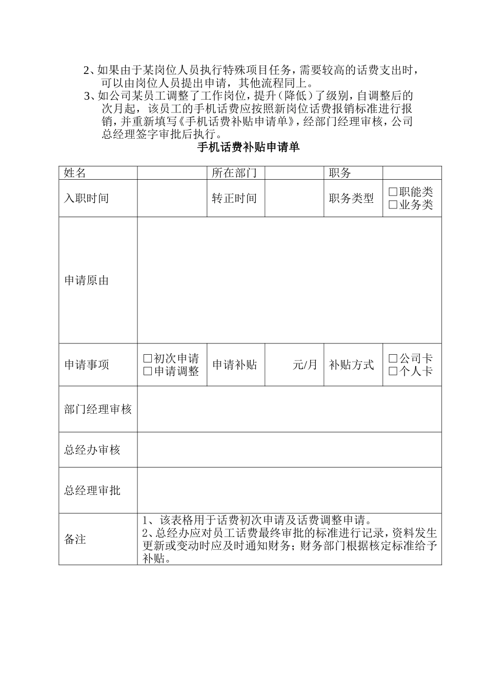 2025年人力资源制度：员工话费补贴管理制度.doc_第2页