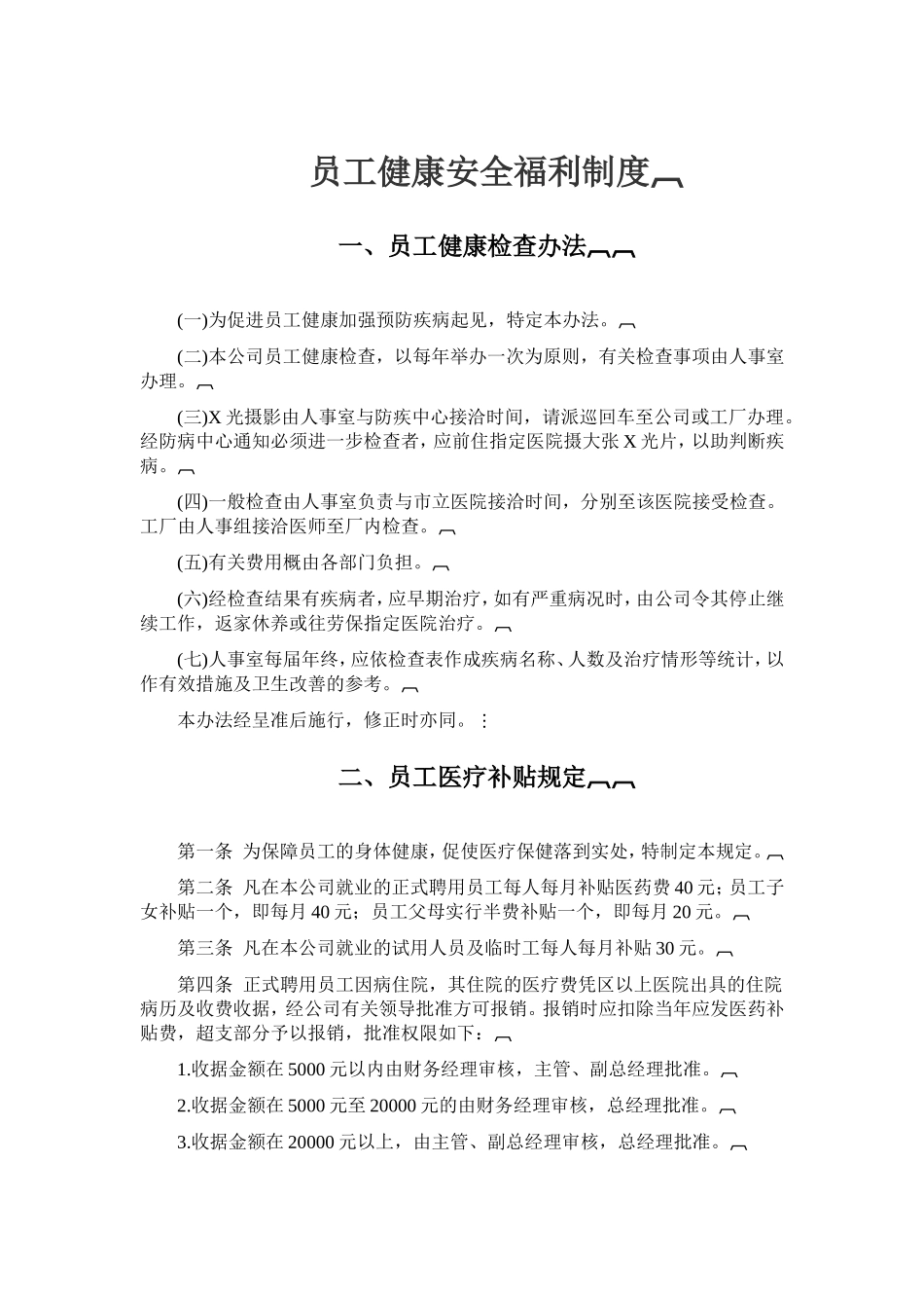 2025年人力资源制度：员工健康安全福利制度 .doc_第1页