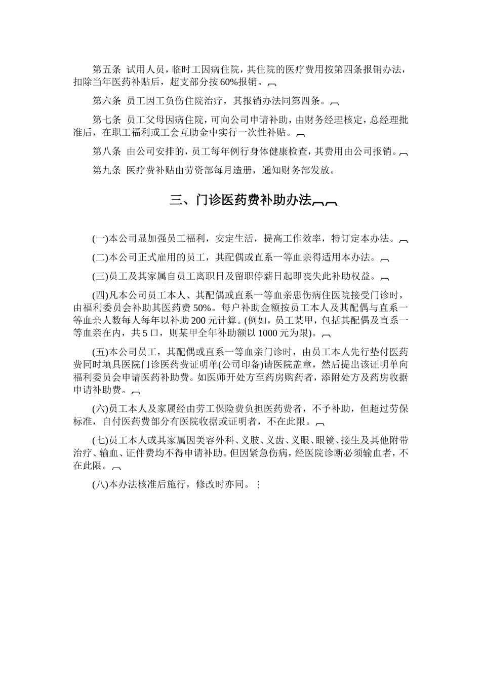 2025年人力资源制度：员工健康安全福利制度 .doc_第2页