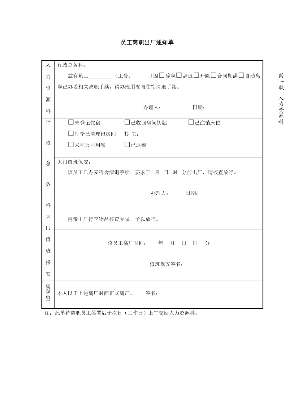 2025年人力资源制度：员工离职出厂通知单-模板.doc_第1页