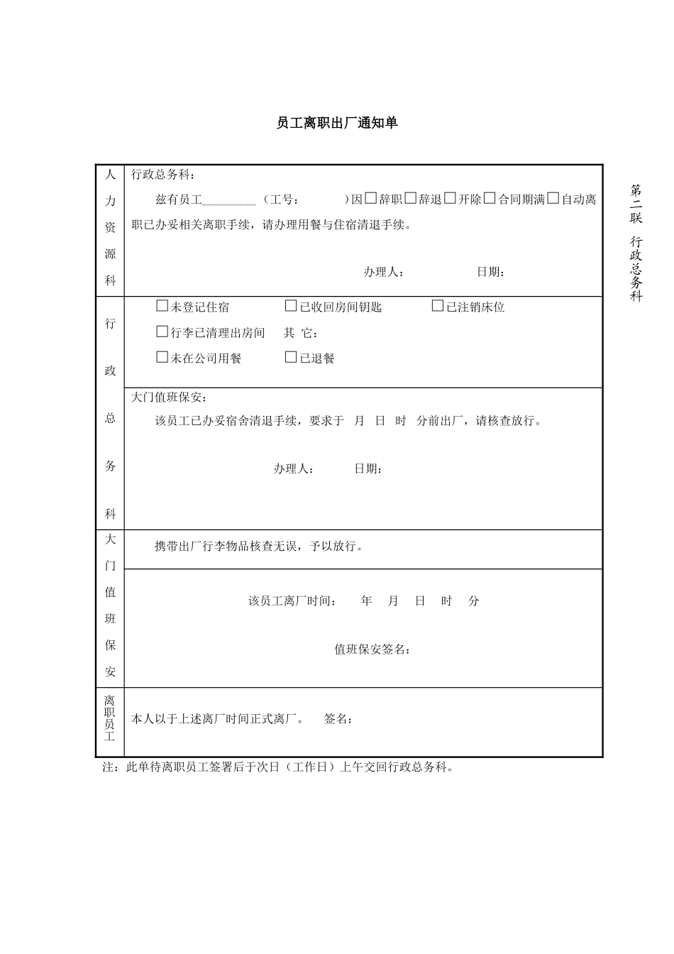 2025年人力资源制度：员工离职出厂通知单-模板.doc_第2页