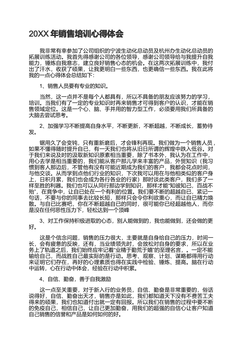 2025年销售技巧培训：20XX年销售培训心得体会.docx_第1页