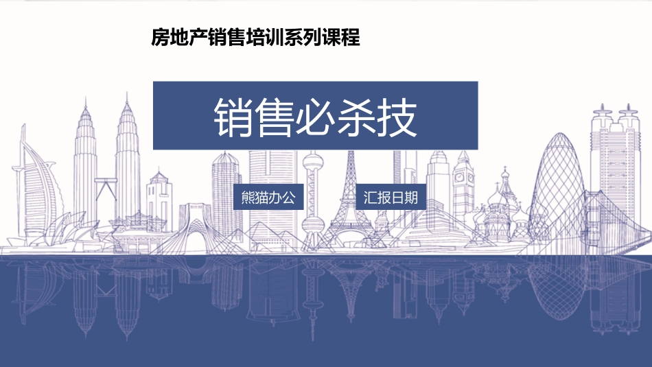 2025年销售技巧培训：22房地产销售.pptx_第1页