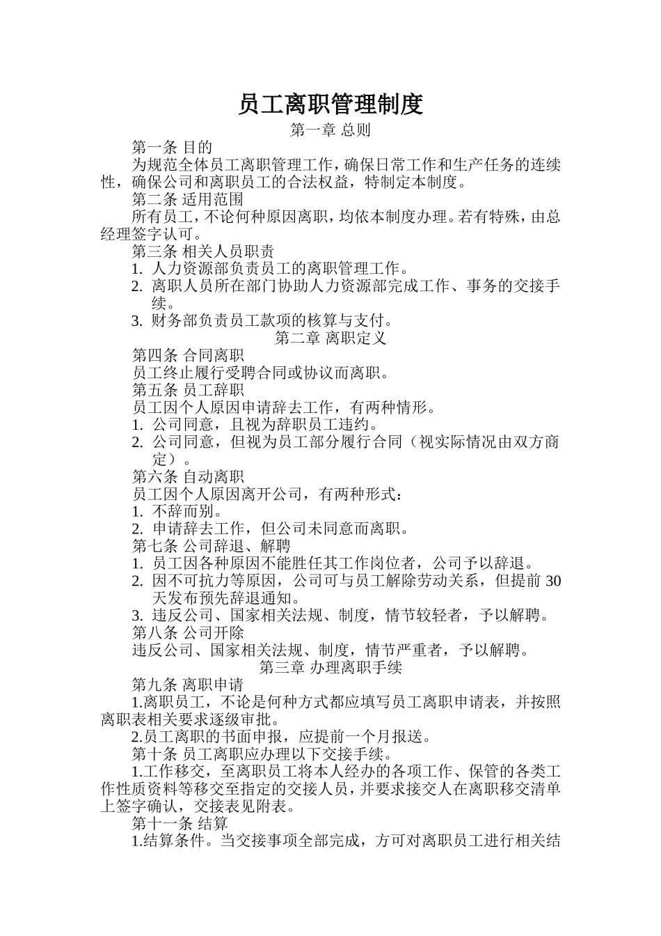 2025年人力资源制度：员工离职管理制度.doc_第1页