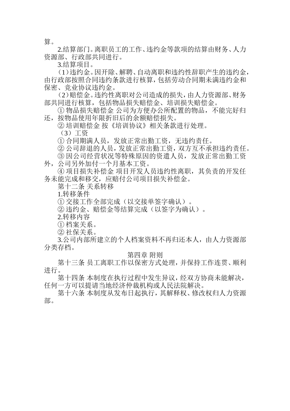 2025年人力资源制度：员工离职管理制度.doc_第2页