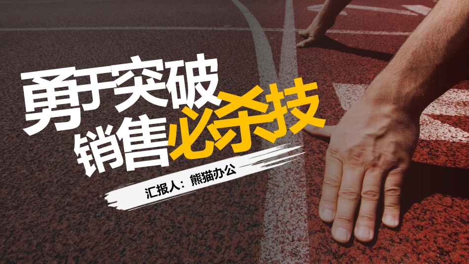 2025年销售技巧培训：24销售必杀技、.pptx_第1页