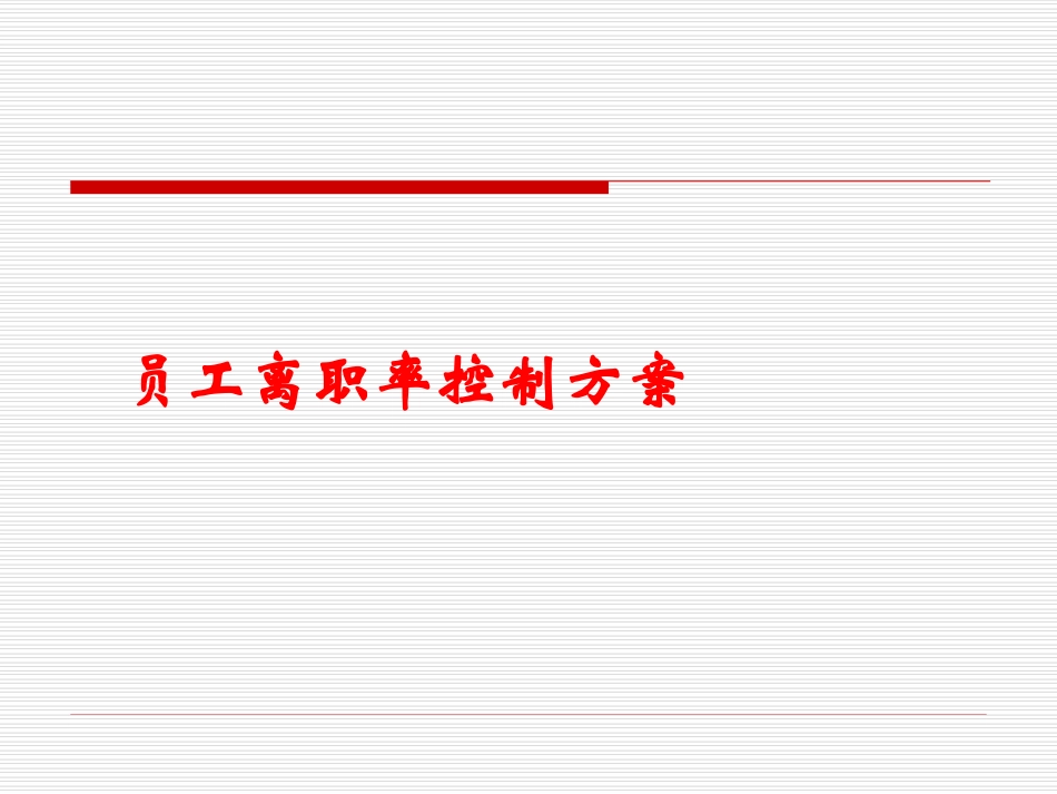 2025年人力资源制度：员工离职率控制方案.ppt_第1页