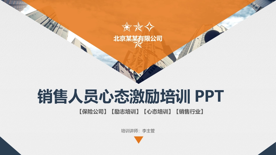 2025年销售技巧培训：33销售人员心态激励PPT课件.ppt_第1页