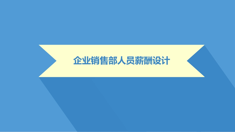 2025年销售技巧培训：34销售人员薪酬设计方案.pptx_第1页