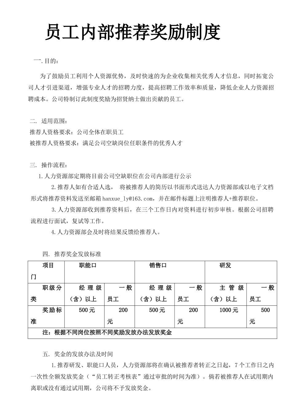 2025年人力资源制度：员工内部推荐奖励制度 2页.docx_第1页