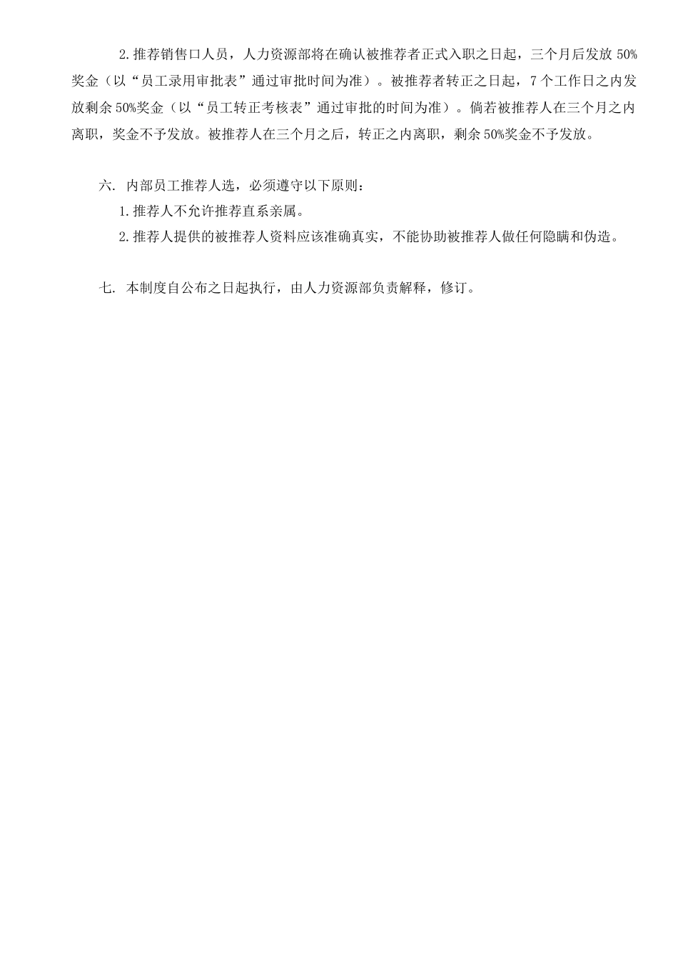 2025年人力资源制度：员工内部推荐奖励制度 2页.docx_第2页