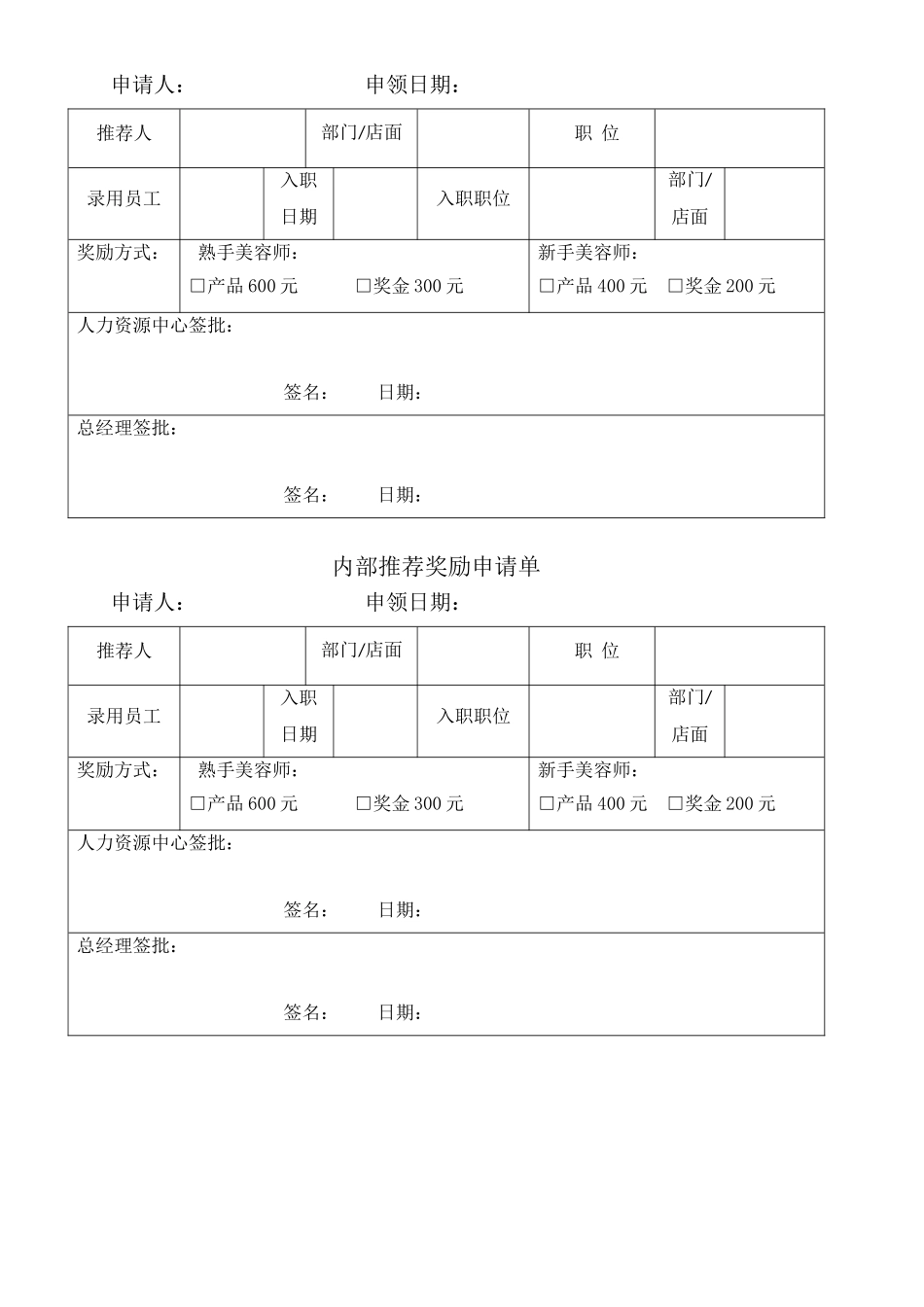 2025年人力资源制度：员工内部推荐奖励制度.doc_第2页