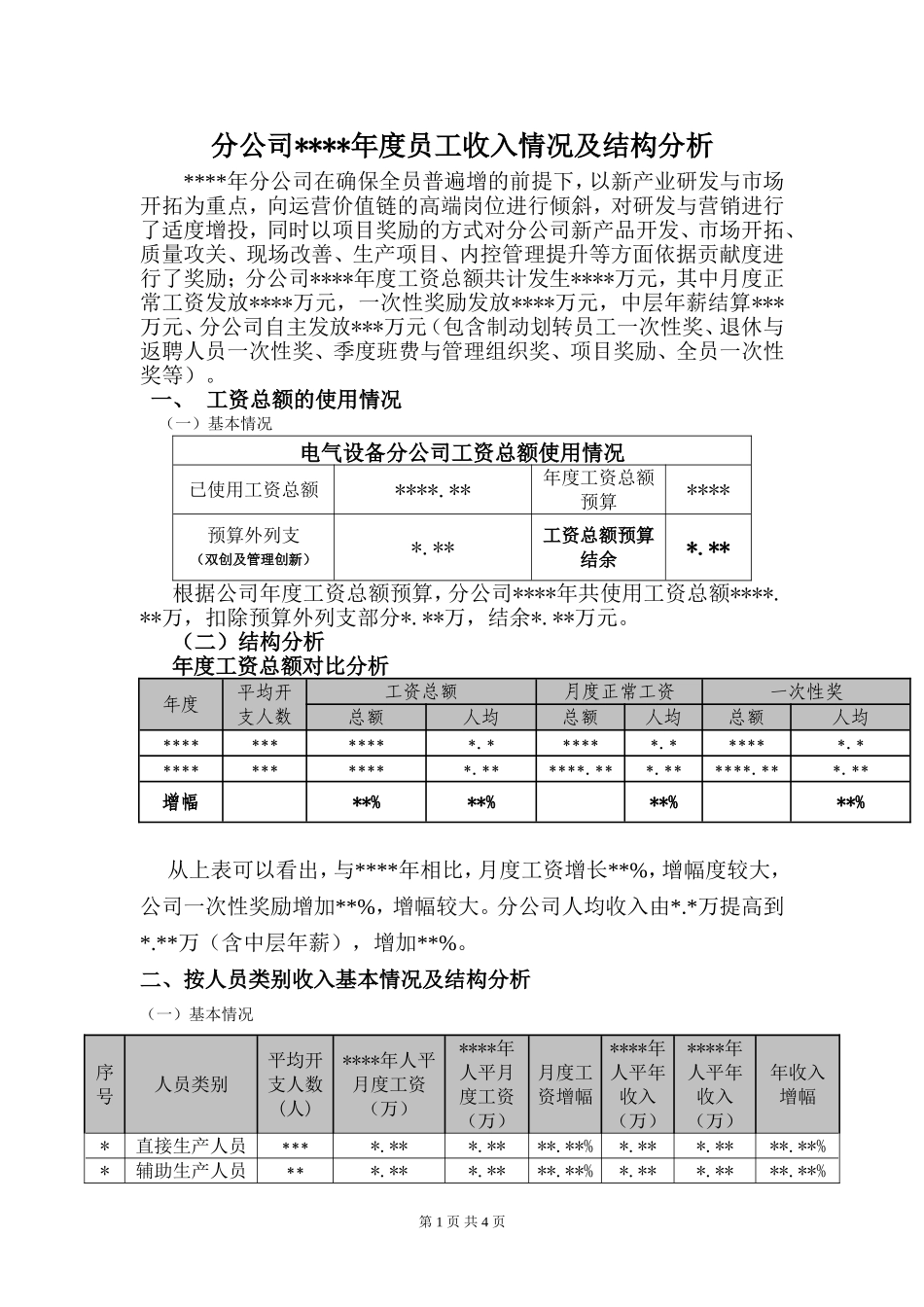 2025年人力资源制度：员工年度薪酬收入结构分析报告.doc_第1页