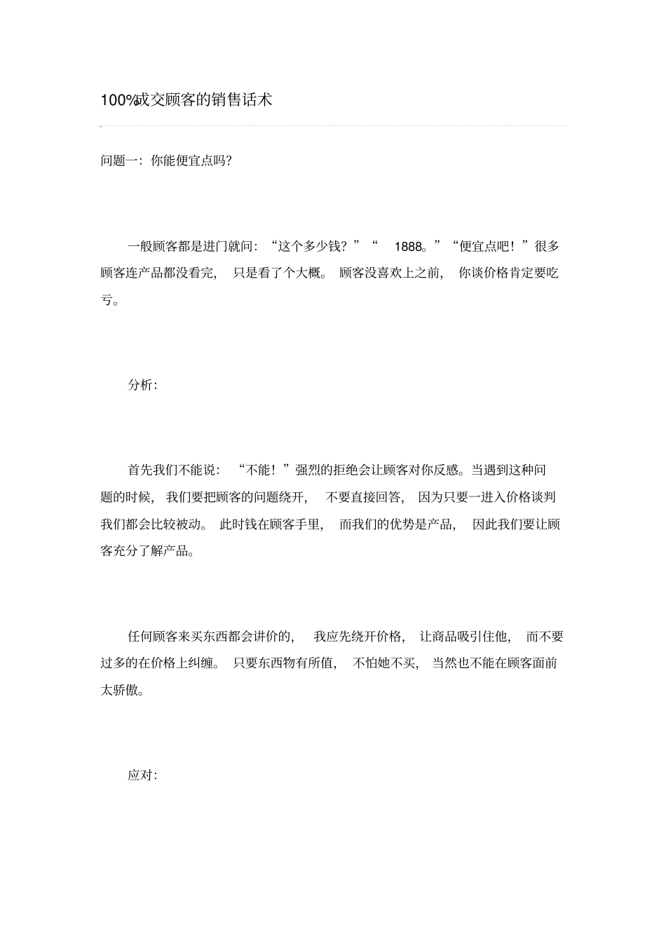 2025年销售技巧培训：100%成交顾客的销售话术.pdf_第1页