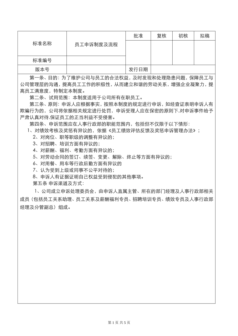 2025年人力资源制度：员工申诉制度及流程(1).doc_第1页