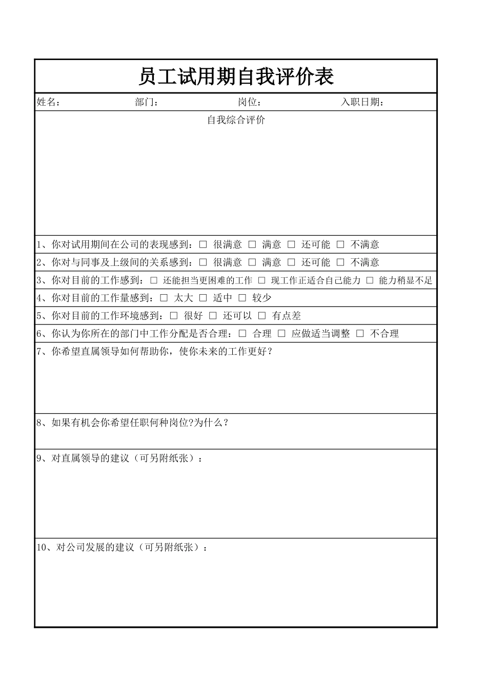 2025年人力资源制度：员工试用期自我评价表.xls_第1页