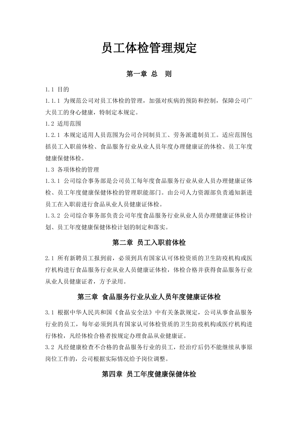 2025年人力资源制度：员工体检管理规定.docx_第1页