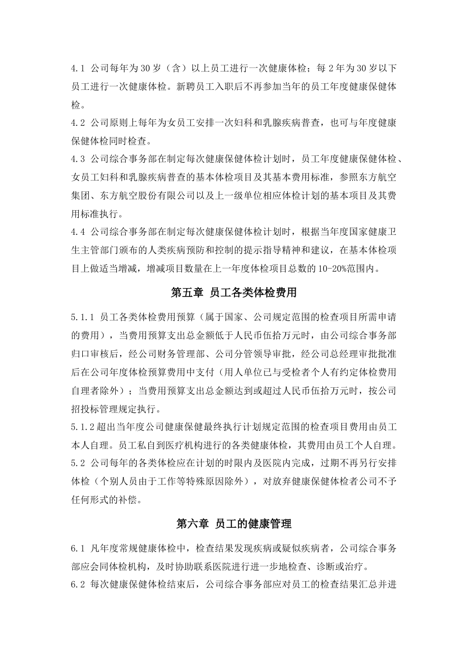 2025年人力资源制度：员工体检管理规定.docx_第2页