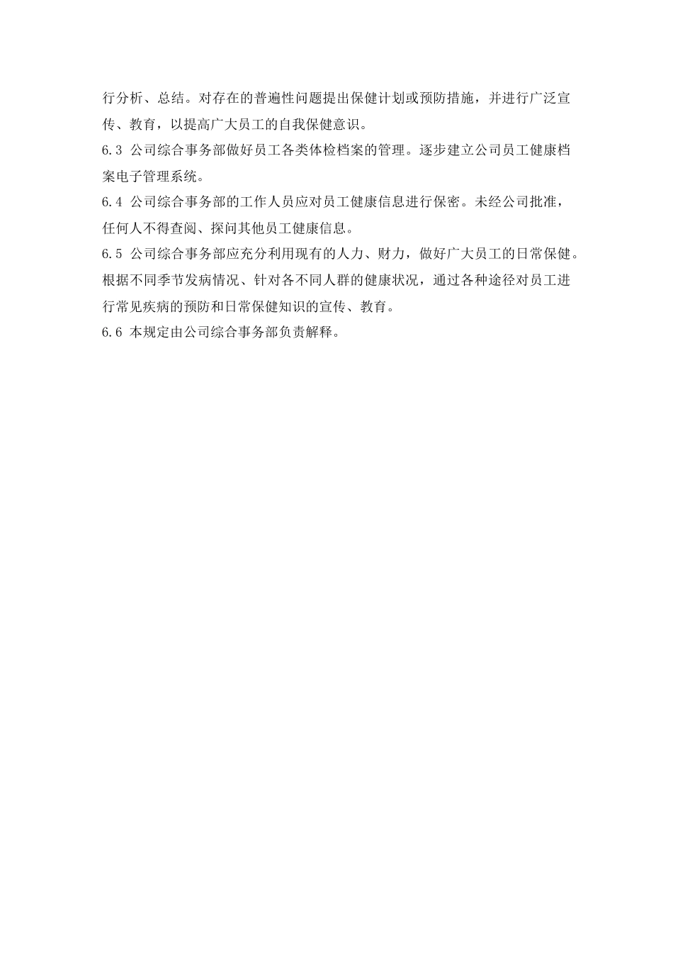 2025年人力资源制度：员工体检管理规定.docx_第3页