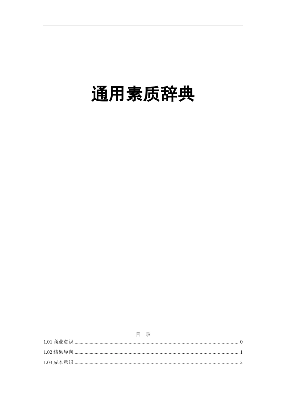 2025年人力资源制度：员工通用素质辞典.doc_第1页