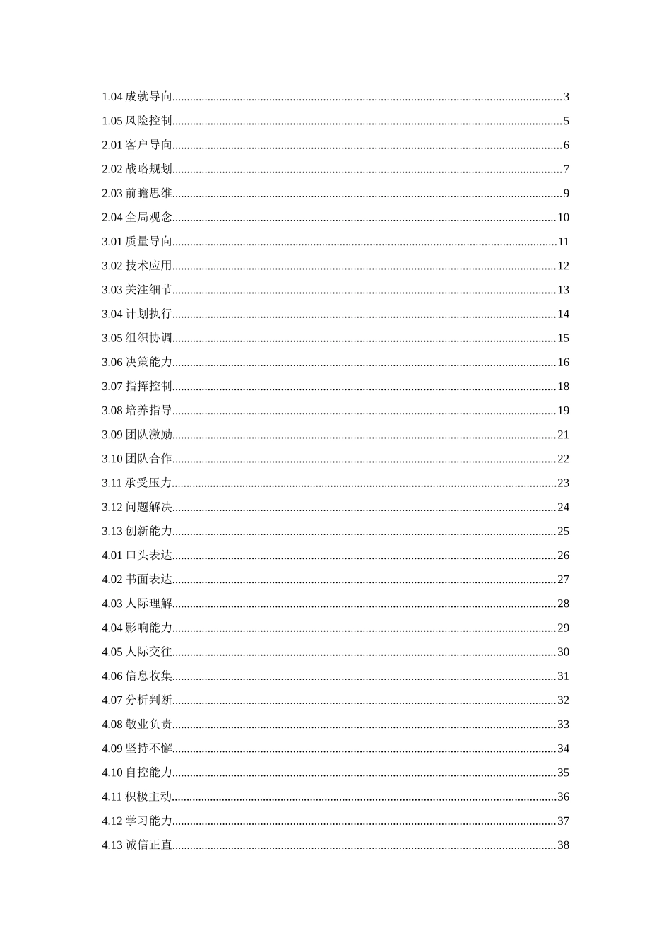 2025年人力资源制度：员工通用素质辞典.doc_第2页