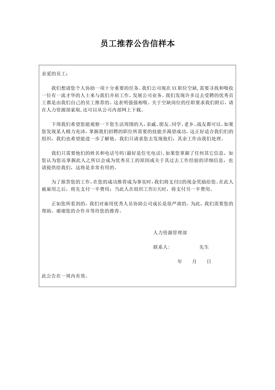 2025年人力资源制度：员工推荐公告信样本.doc_第1页