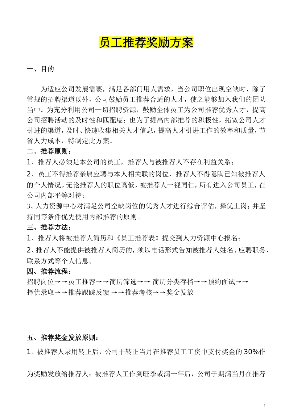 2025年人力资源制度：员工推荐奖励方案 3页.doc_第1页