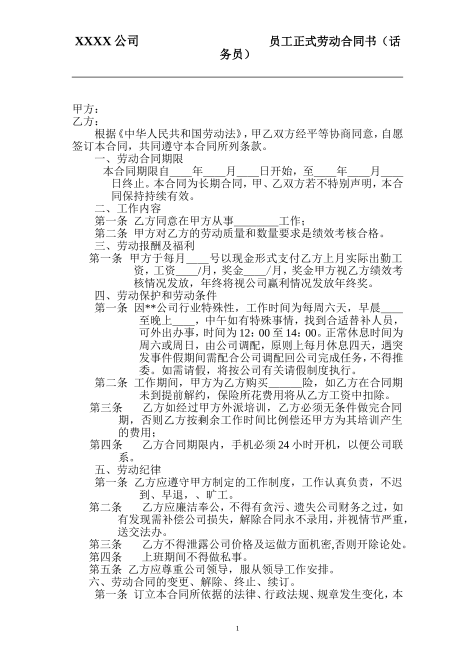 2025年人力资源制度：员工正式劳动合同书(话务员).doc_第1页