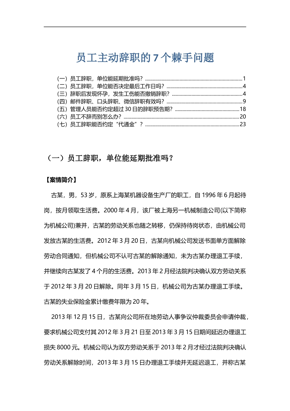 2025年人力资源制度：员工主动辞职的7个棘手问题.doc_第1页