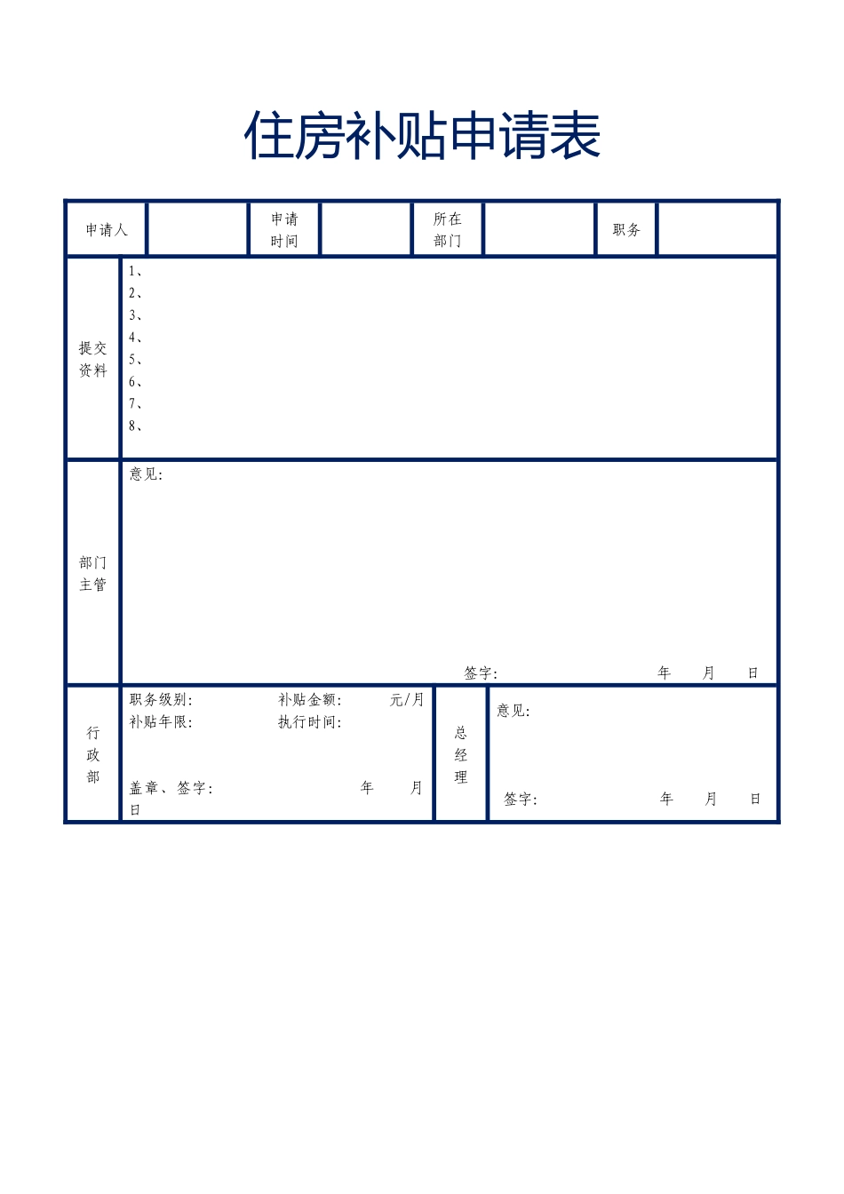 2025年人力资源制度：员工住房补贴申请表 (2).docx_第1页