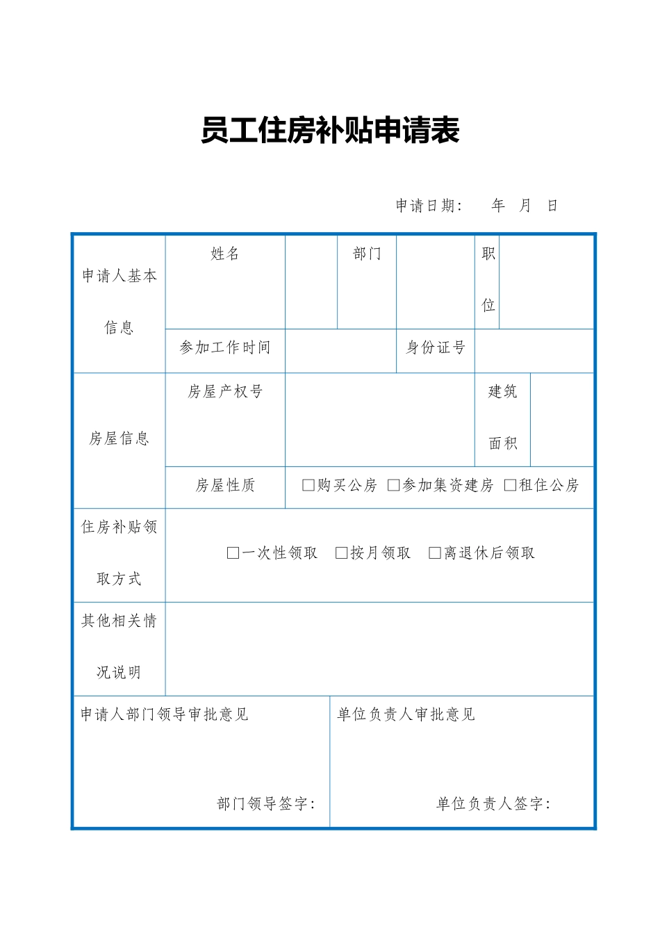 2025年人力资源制度：员工住房补贴申请表.docx_第1页