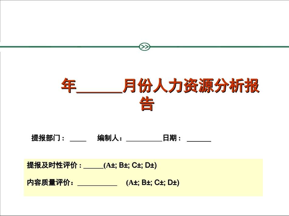 2025年人力资源制度：月度人力资源分析报告报表.ppt_第1页