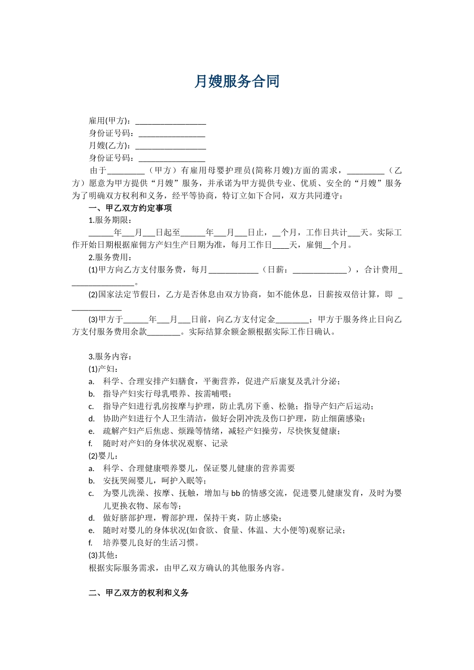 2025年人力资源制度：月嫂合同完整版.docx_第1页