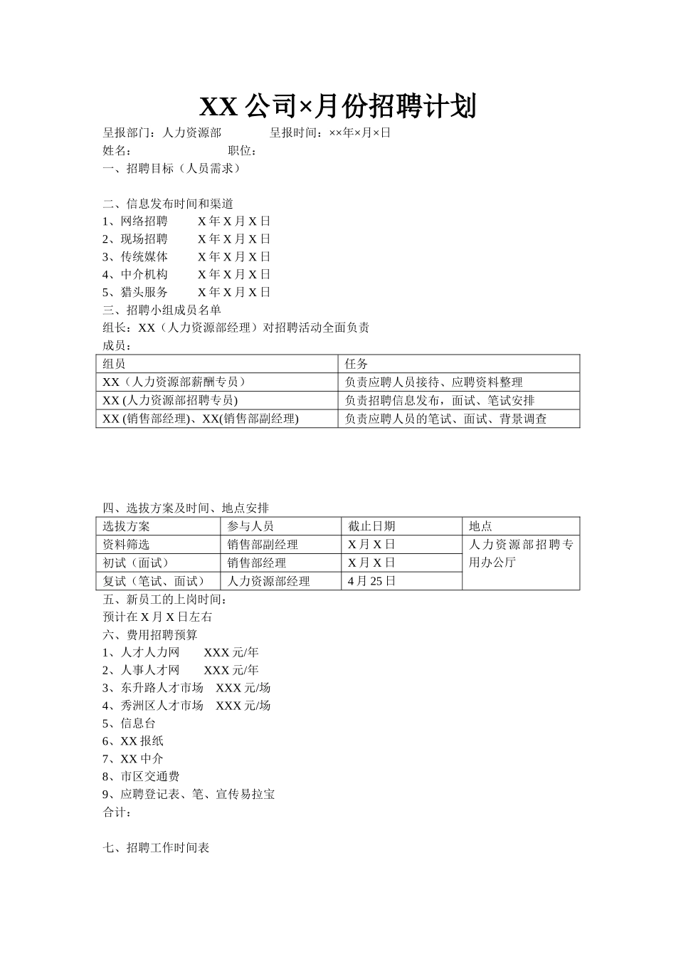 2025年人力资源制度：招聘计划范本.doc_第1页