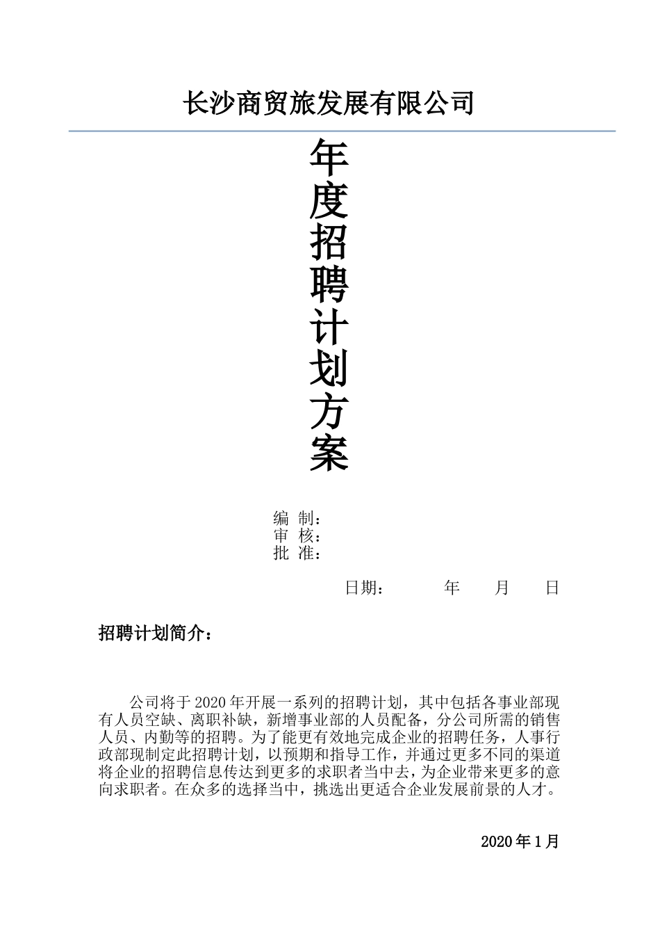 2025年人力资源制度：招聘计划方案.doc_第1页