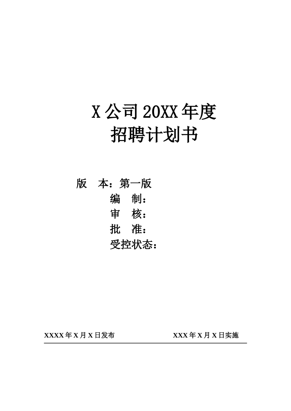 2025年人力资源制度：招聘计划书.docx_第1页