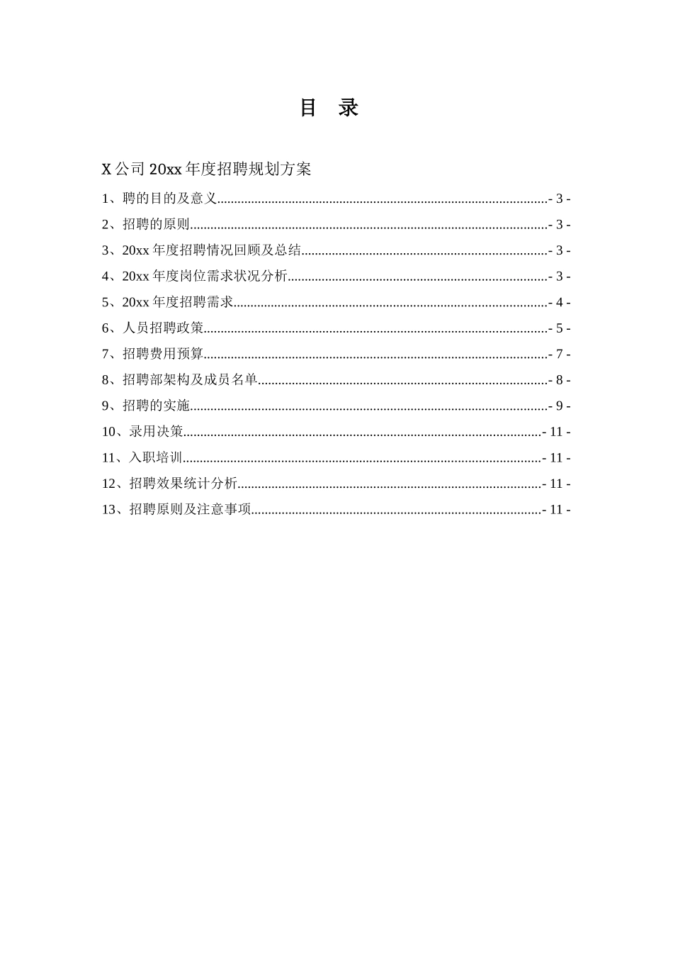 2025年人力资源制度：招聘计划书.docx_第2页